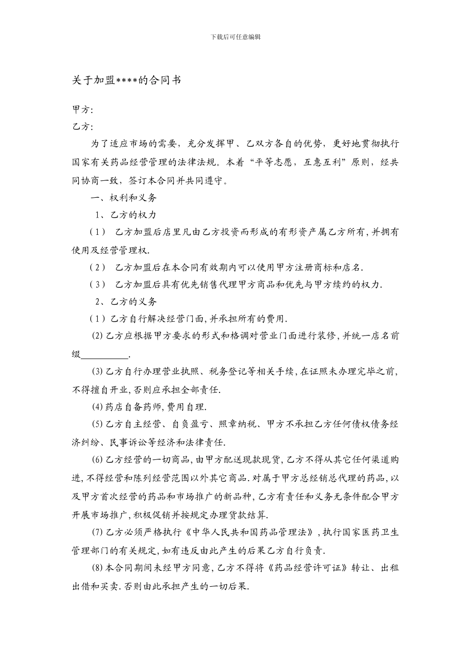 最新药房加盟合同_第1页