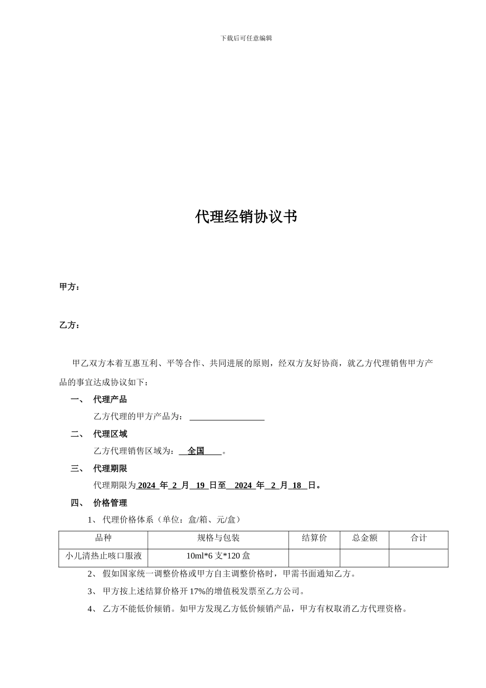 最新药品代理协议_第1页