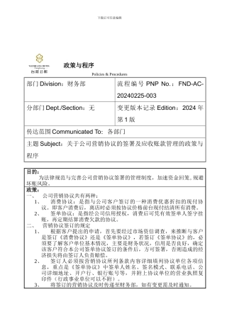 最新营销协议政策与程序1
