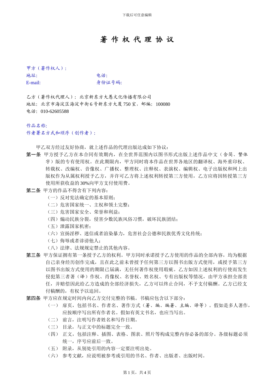 最新著作权代理协议_第1页