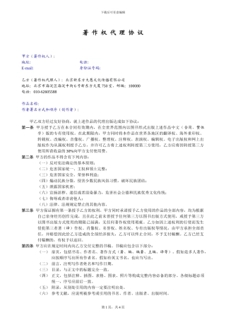 最新著作权代理协议