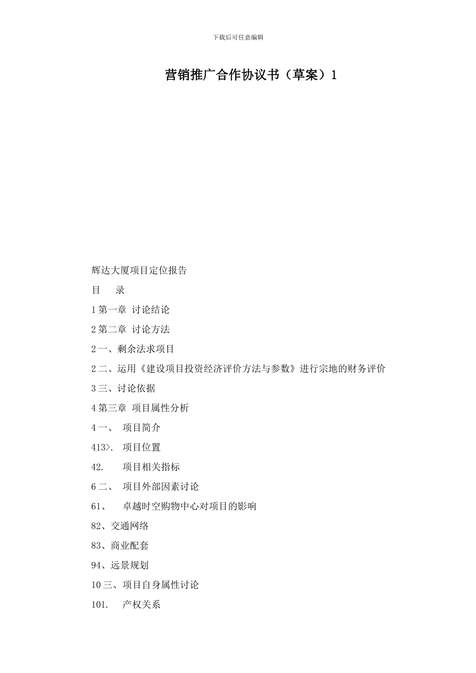 最新营销推广合作协议书1_第1页