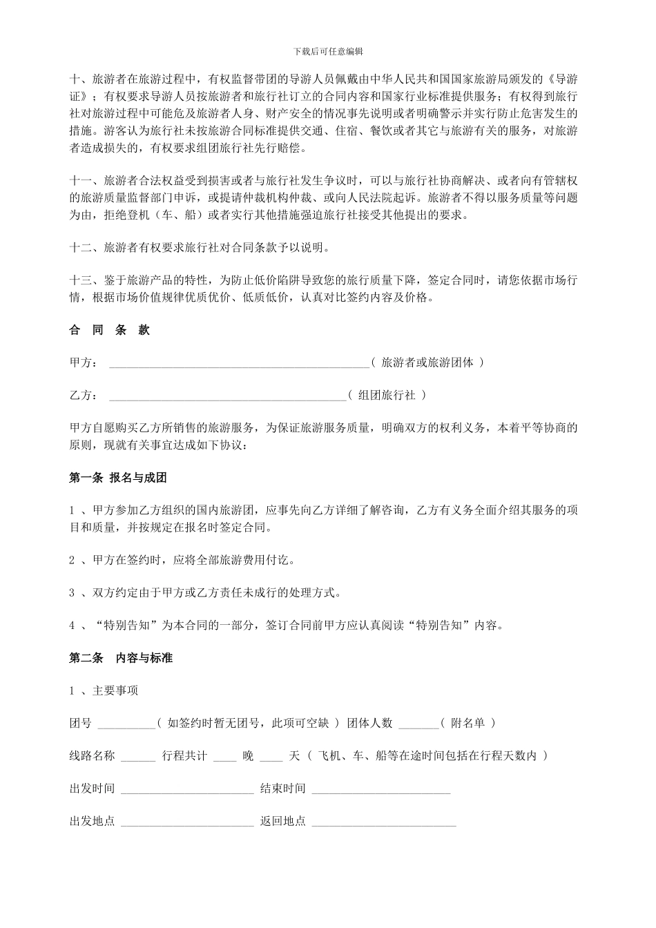 最新蜜月旅游服务合同范本_第2页