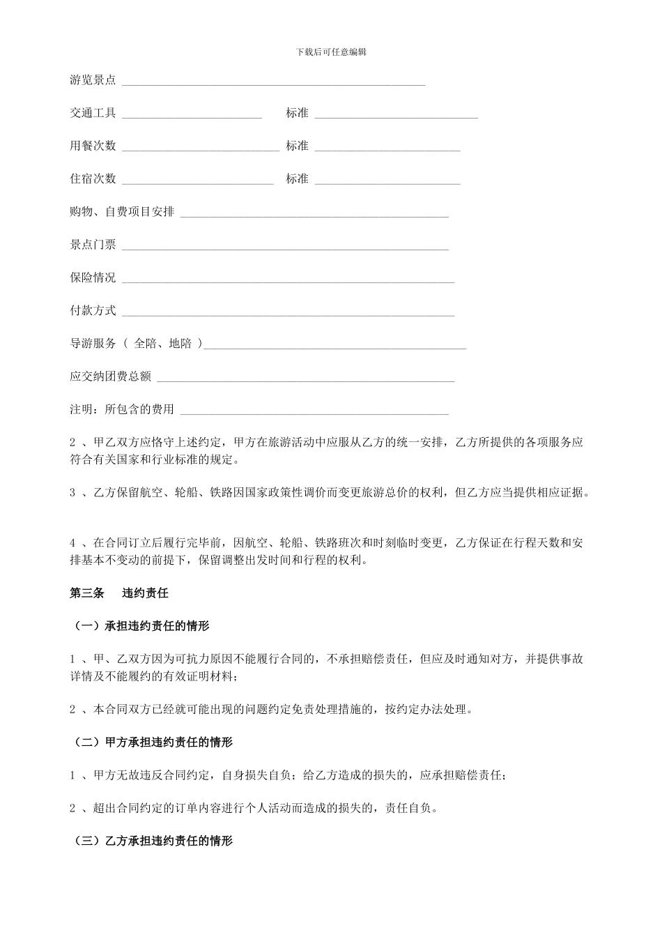 最新蜜月旅游服务合同范本_第3页