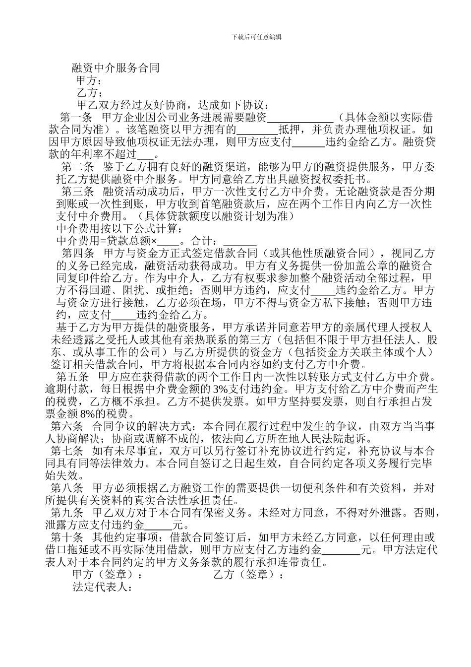 最新融资中介服务合同_第1页