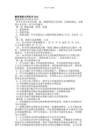最新融资借款合同范本2024
