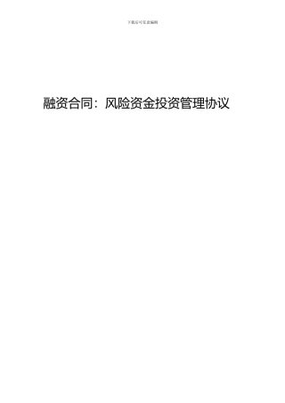 最新融资合同：风险资金投资管理协议