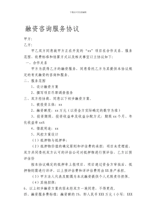 最新融资咨询服务协议