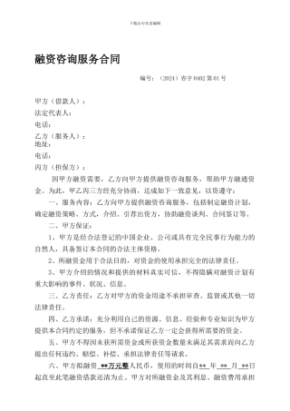 最新融资咨询服务合同