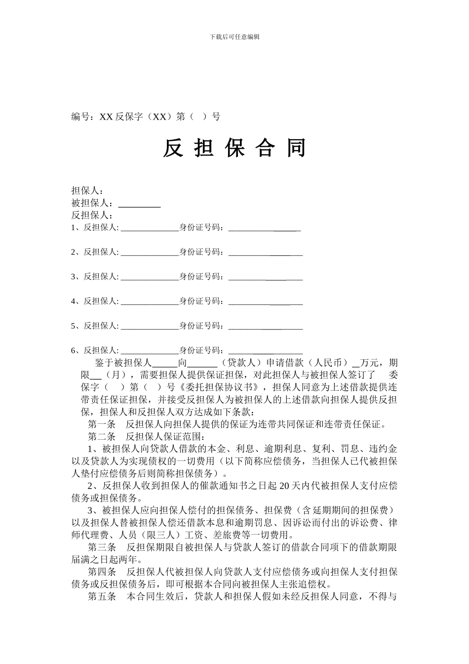 最新融资担保公司反担保合同_第1页