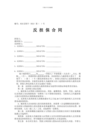 最新融资担保公司反担保合同