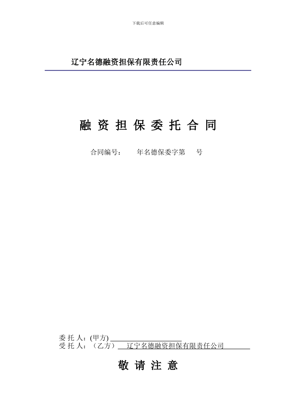 最新融资担保委托合同_第1页
