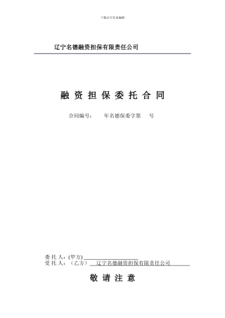 最新融资担保委托合同