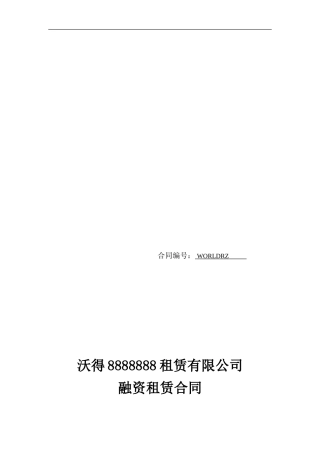 最新融资租赁合同(含代理商)