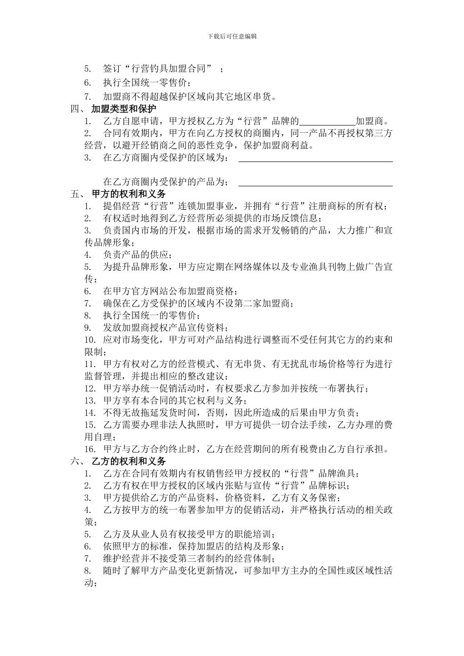 最新行营钓具加盟合同_第2页