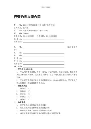 最新行营钓具加盟合同