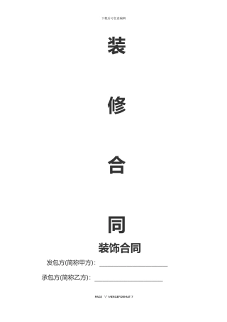 最新装修合同-2024