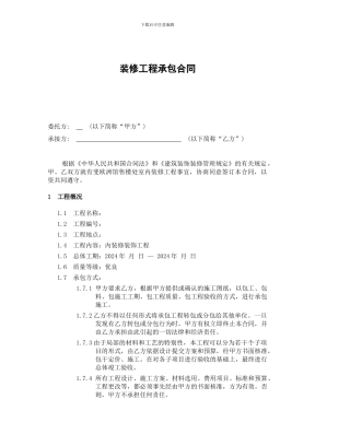 最新装修工程承包合同2024-4-12