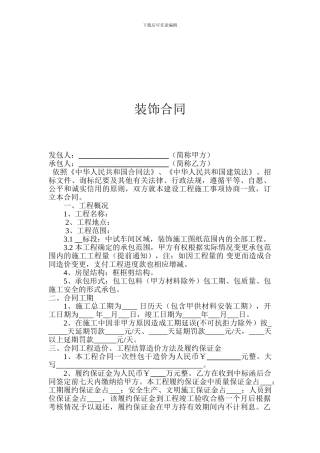 最新装修工程承包合同范本