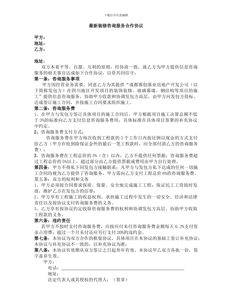 最新装修框架咨询服务协议_第1页