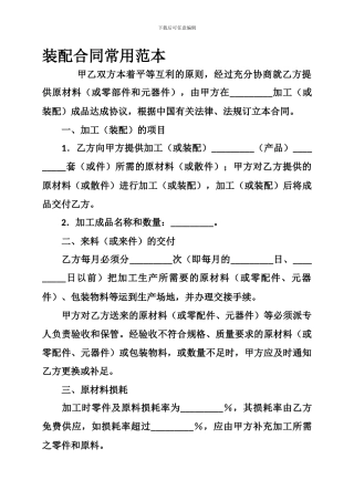 最新装配合同常用范本