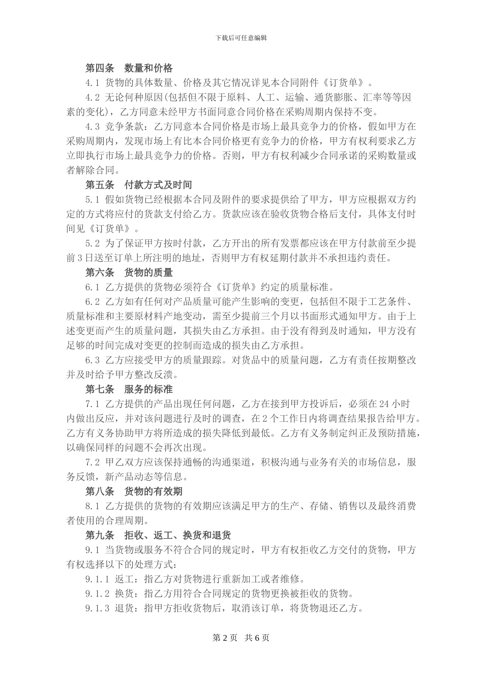 最新装饰装修材料采购合同_第2页