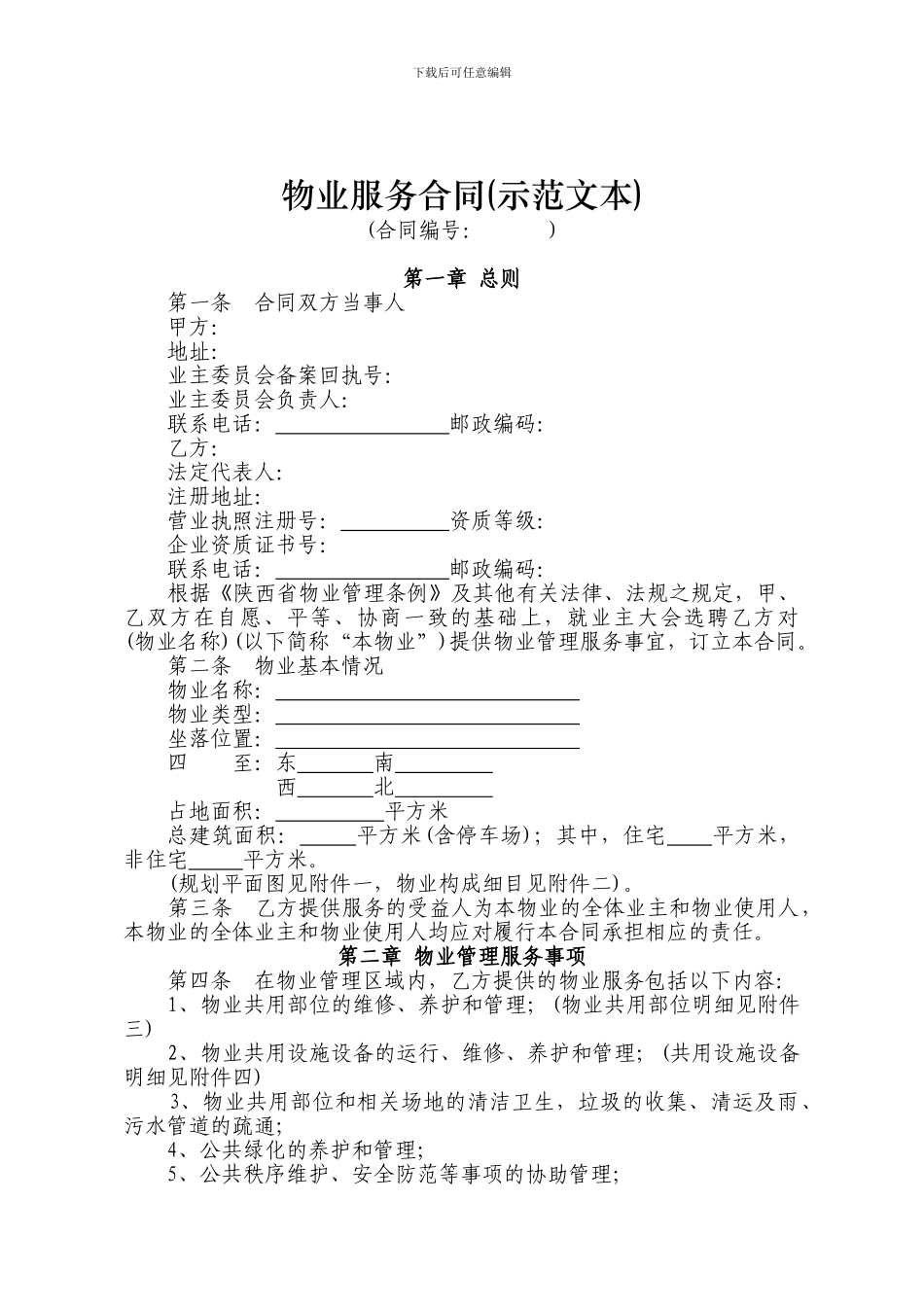最新西安最新物业服务合同_第1页