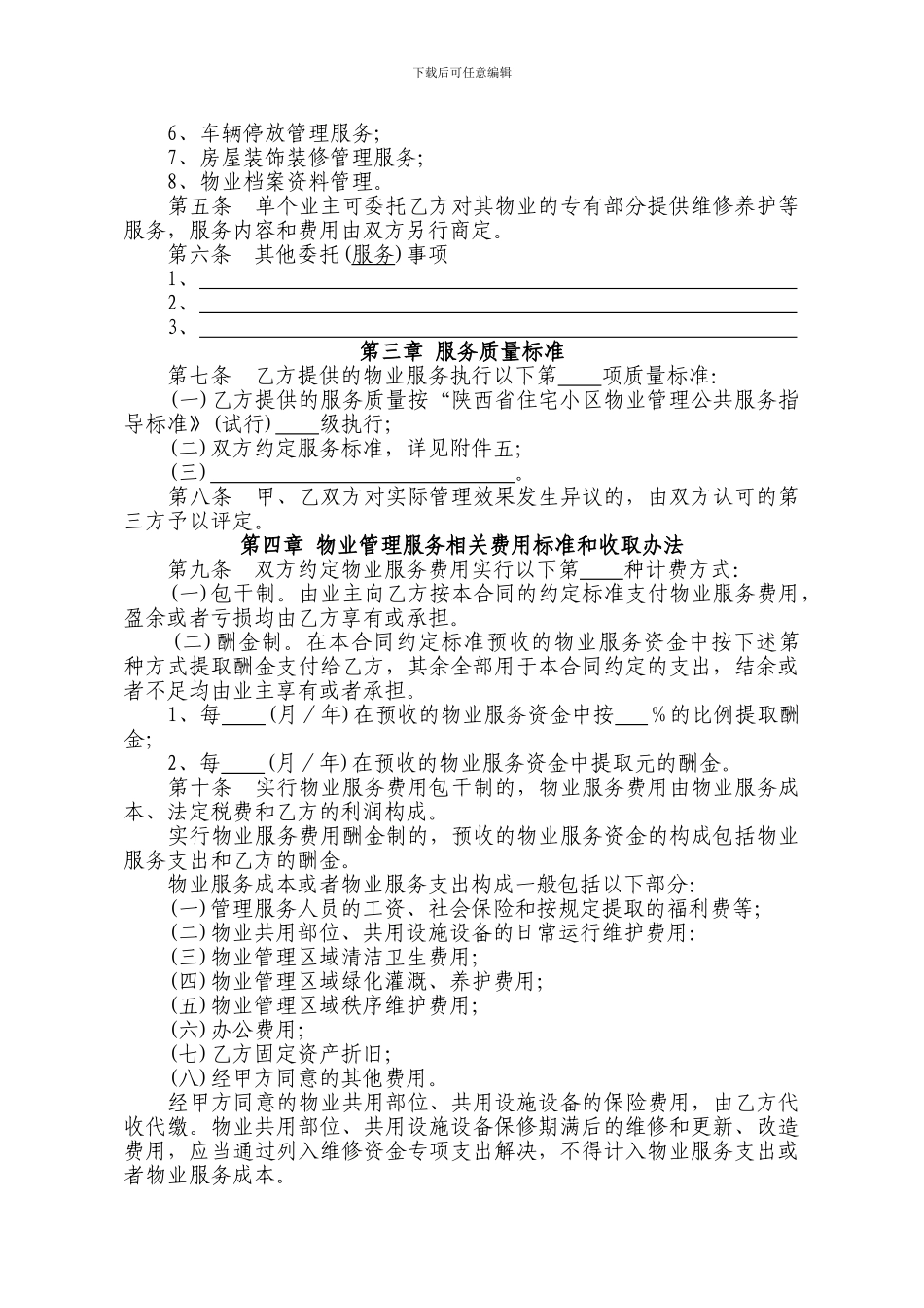 最新西安最新物业服务合同_第2页