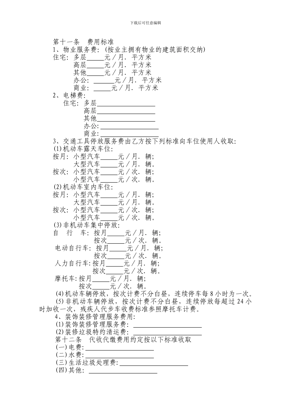 最新西安最新物业服务合同_第3页
