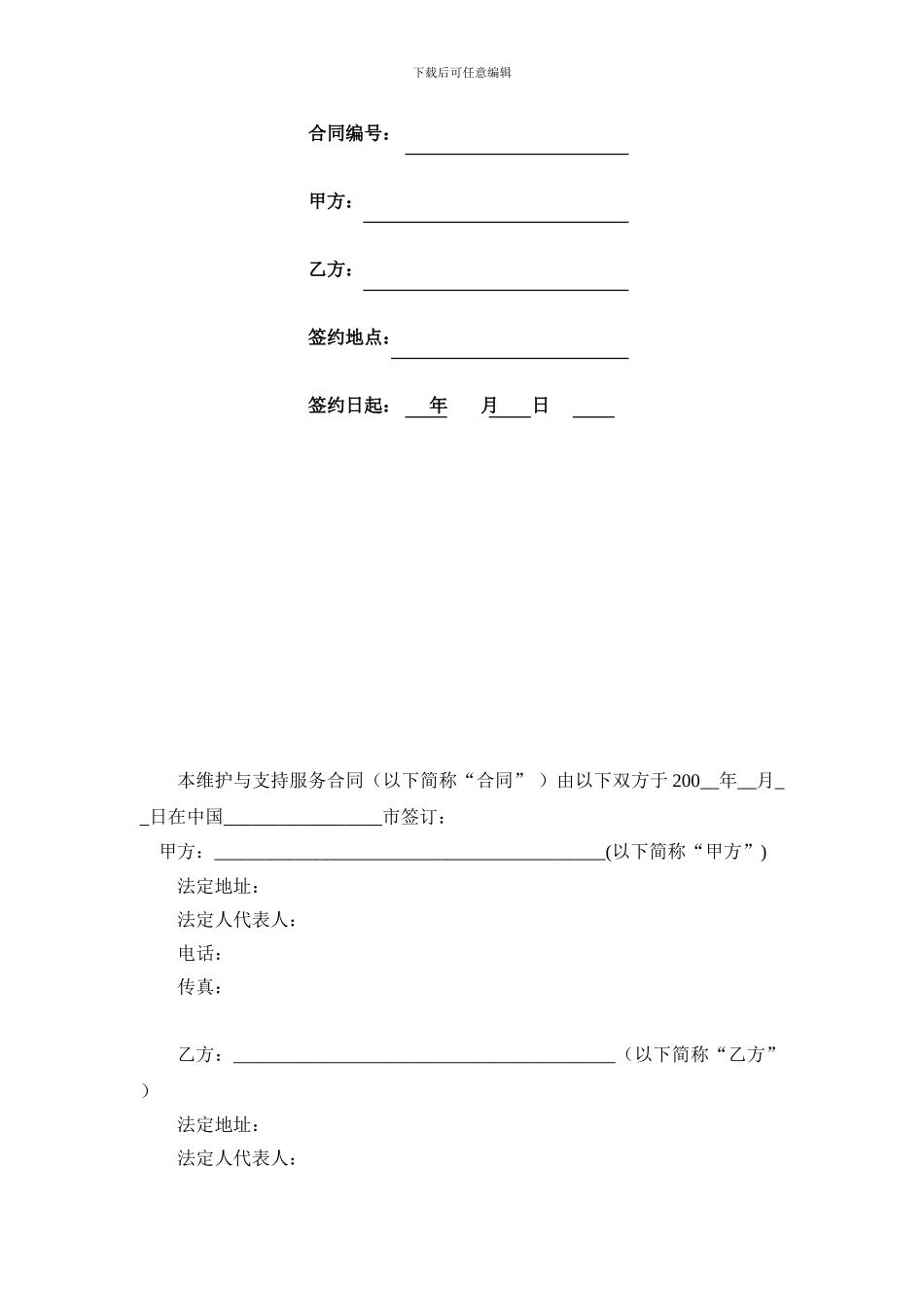 最新计算机软件维护与技术支持服务合同_第2页