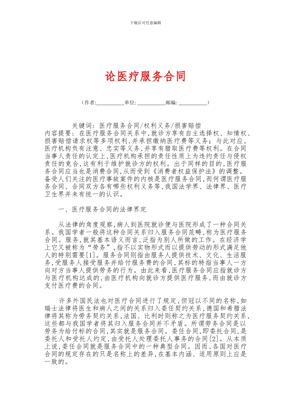 最新论医疗服务合同_第1页