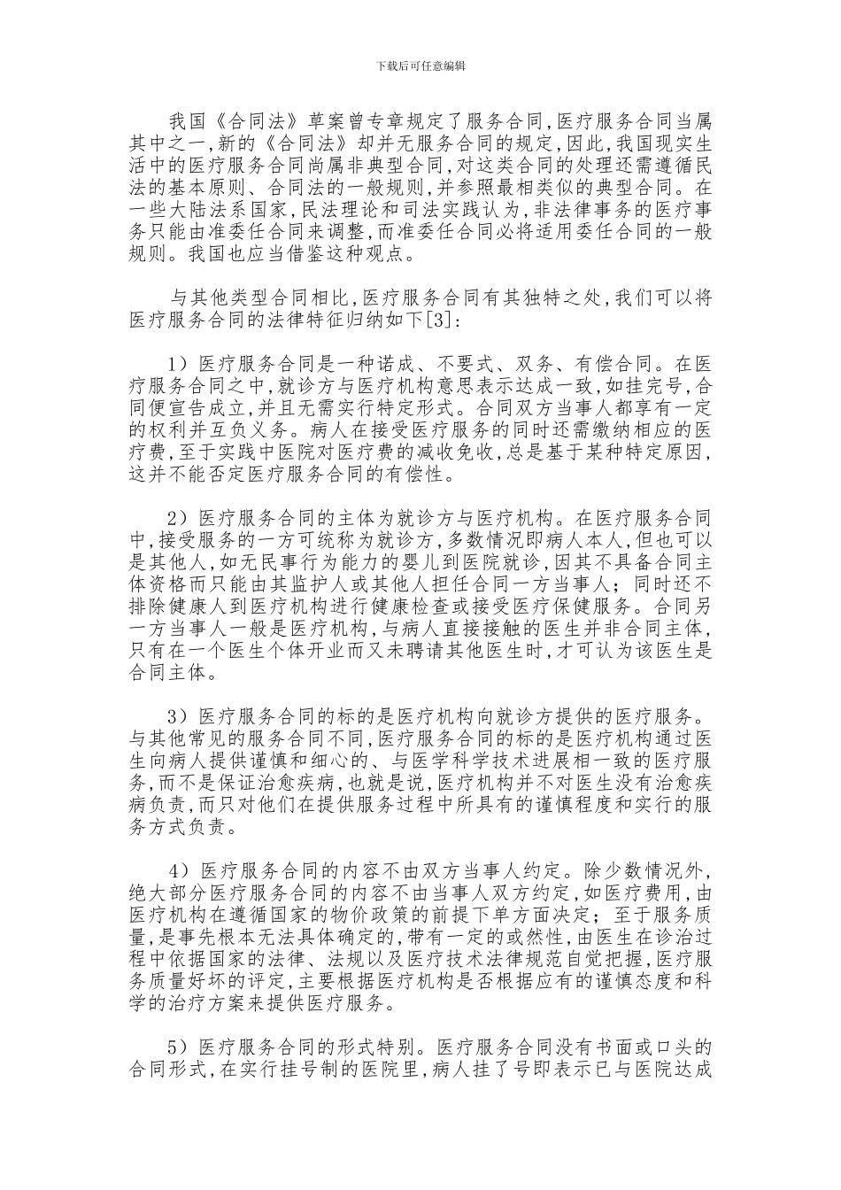 最新论医疗服务合同_第2页