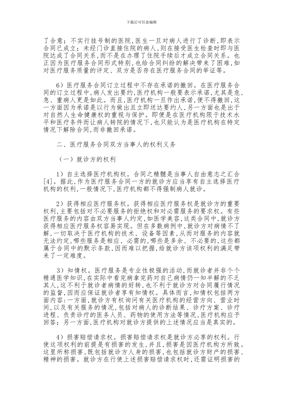 最新论医疗服务合同_第3页