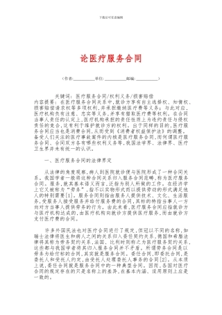 最新论医疗服务合同
