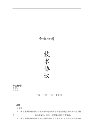 最新设备技术协议