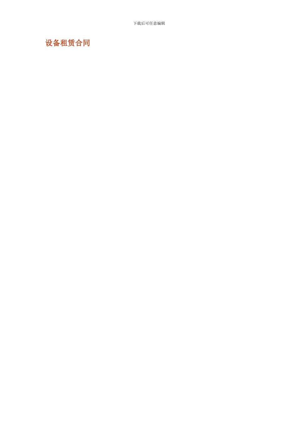 最新设备租赁合同_第1页