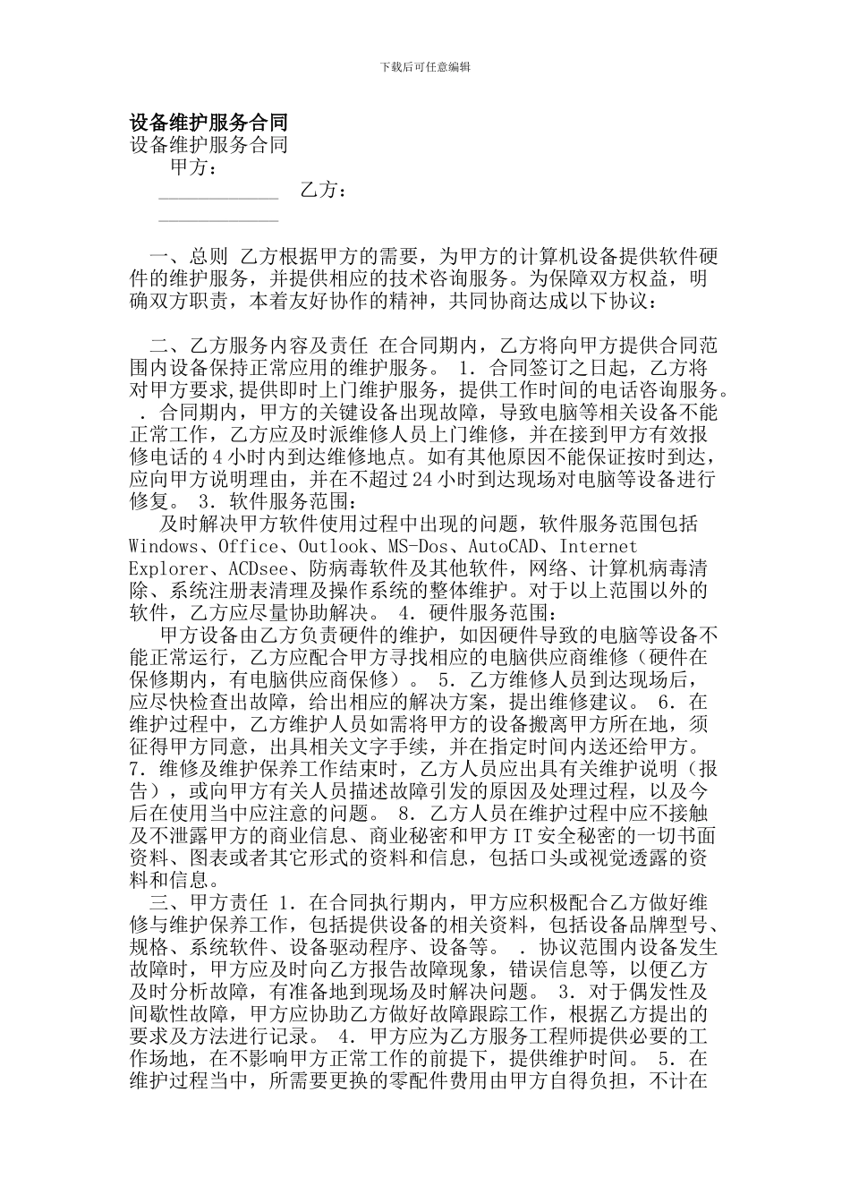 最新设备维护服务合同_第1页