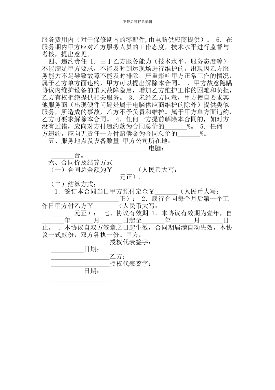 最新设备维护服务合同_第2页