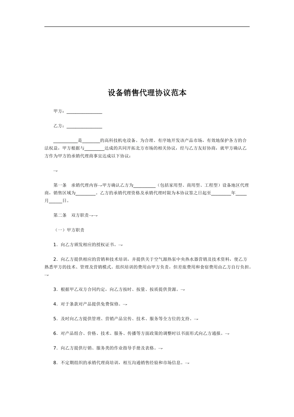 最新设备销售代理协议_第1页