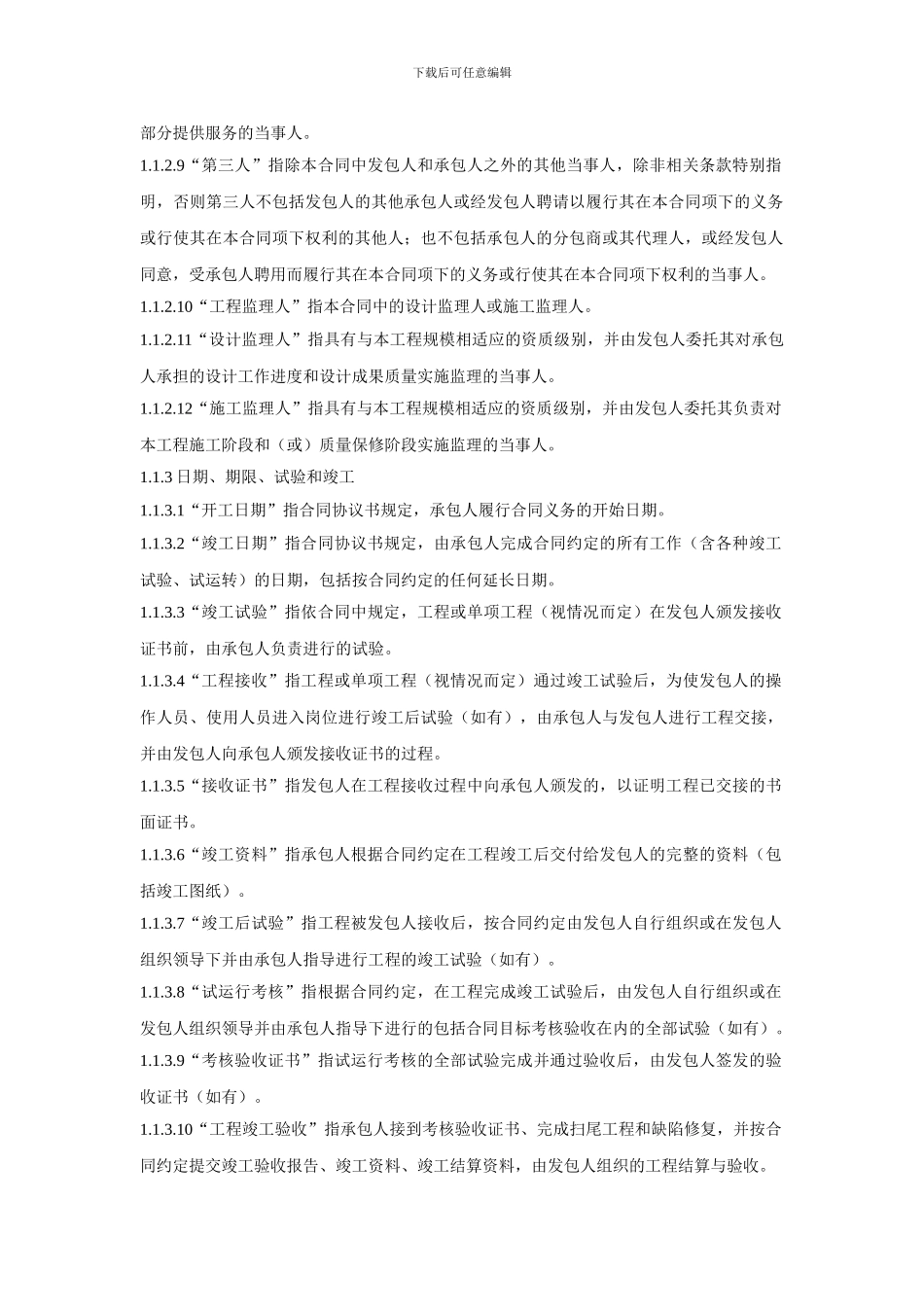 最新设计-施工总承包合同示范文本_第2页