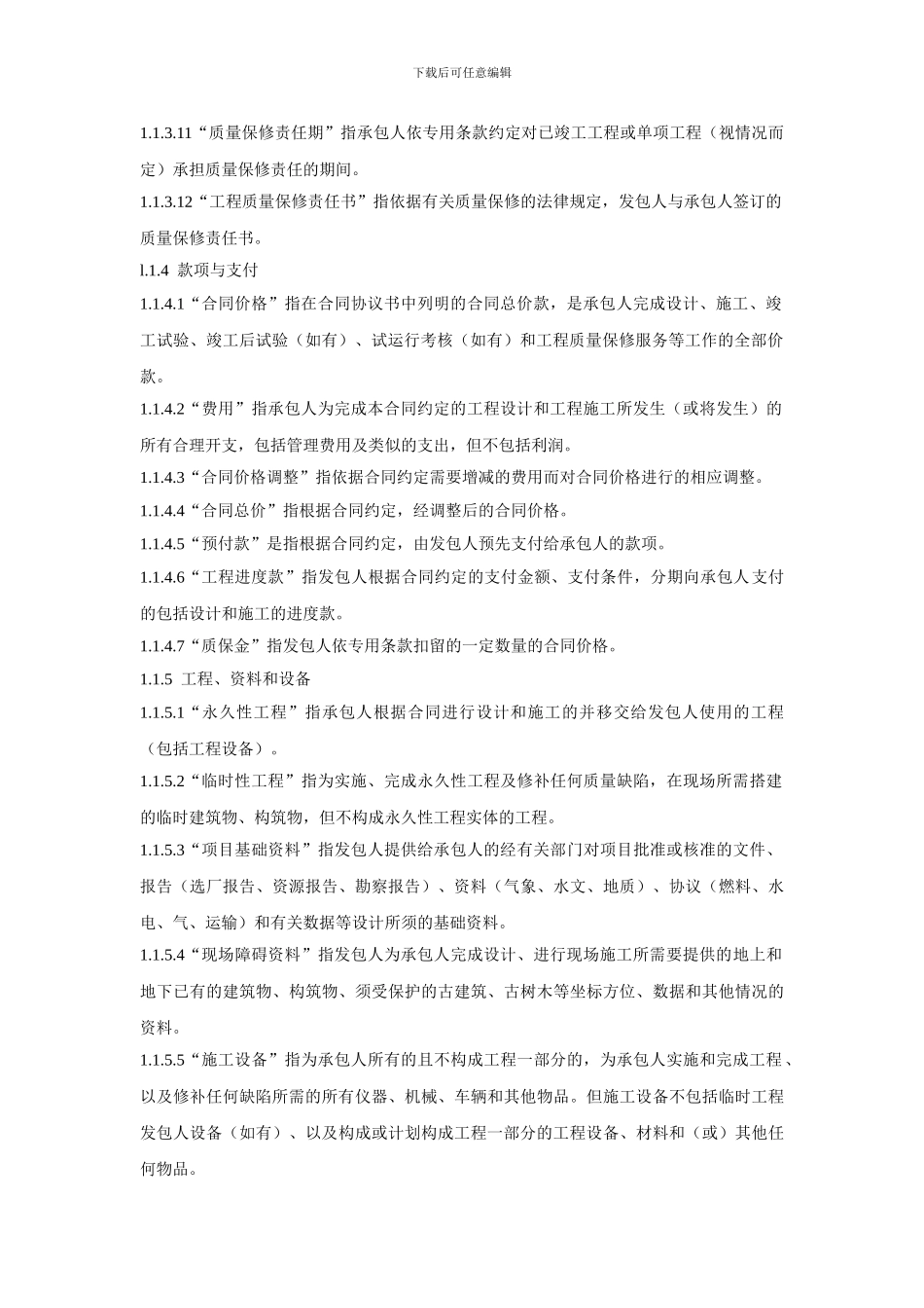 最新设计-施工总承包合同示范文本_第3页
