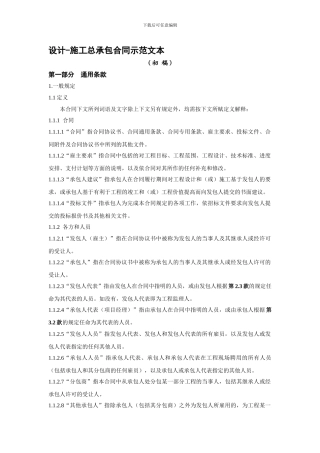 最新设计-施工总承包合同示范文本