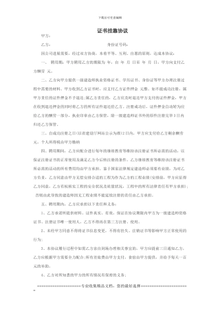 最新证书挂靠协议范本推荐