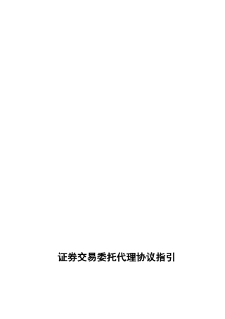 最新证券交易委托代理协议指引