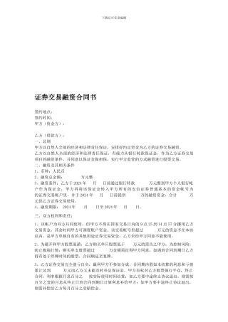 最新证券交易融资合同书