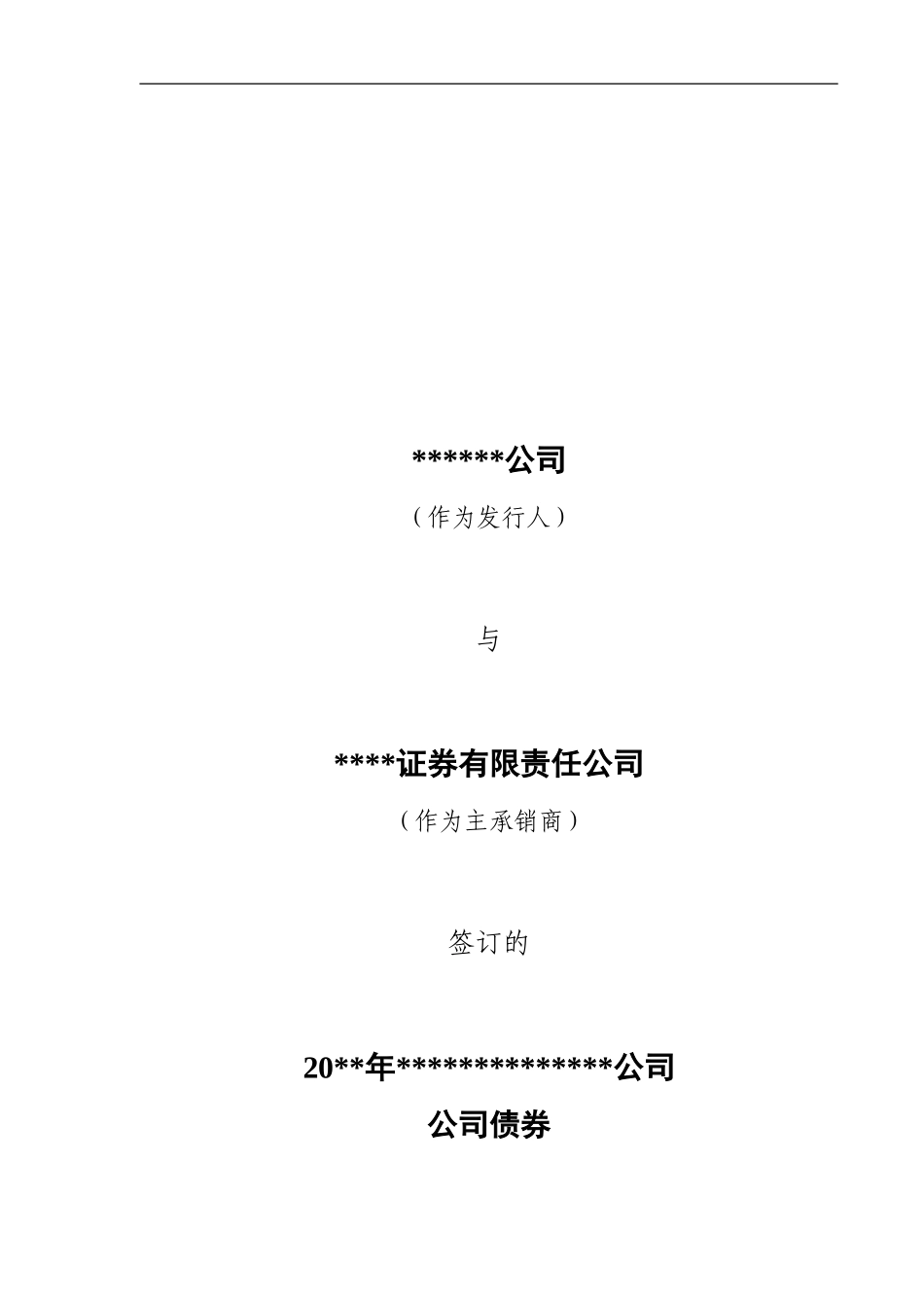 最新证券公司企业债券承销协议模板_第1页