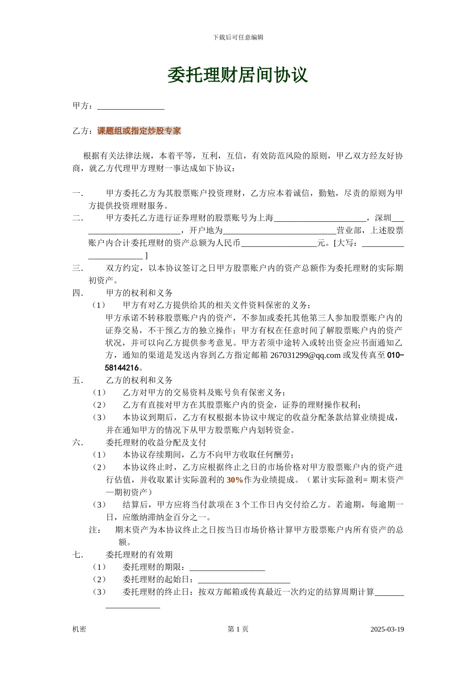 最新证券委托理财协议_第1页