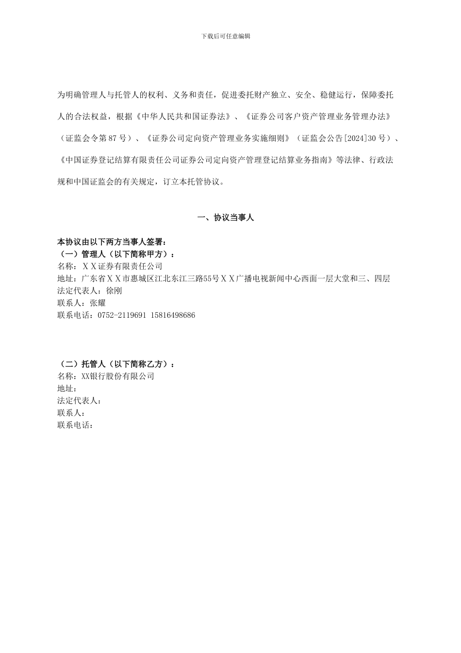 最新证券定向资产管理合同资产托管协议_第3页