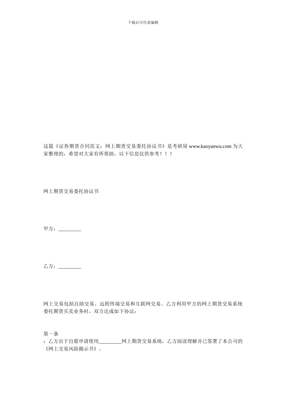 最新证券期货合同范文：网上期货交易委托协议书_第1页
