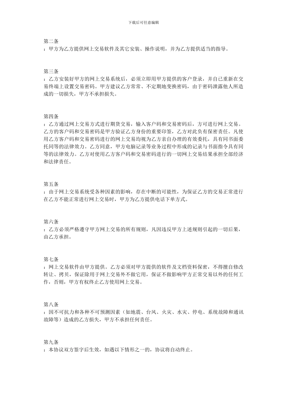 最新证券期货合同范文：网上期货交易委托协议书_第2页